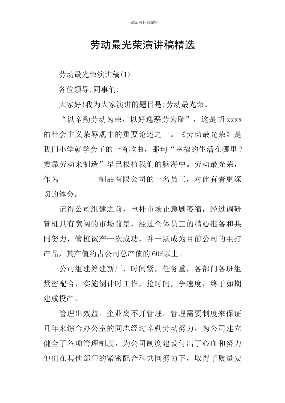 劳动最光荣演讲稿精选_第1页