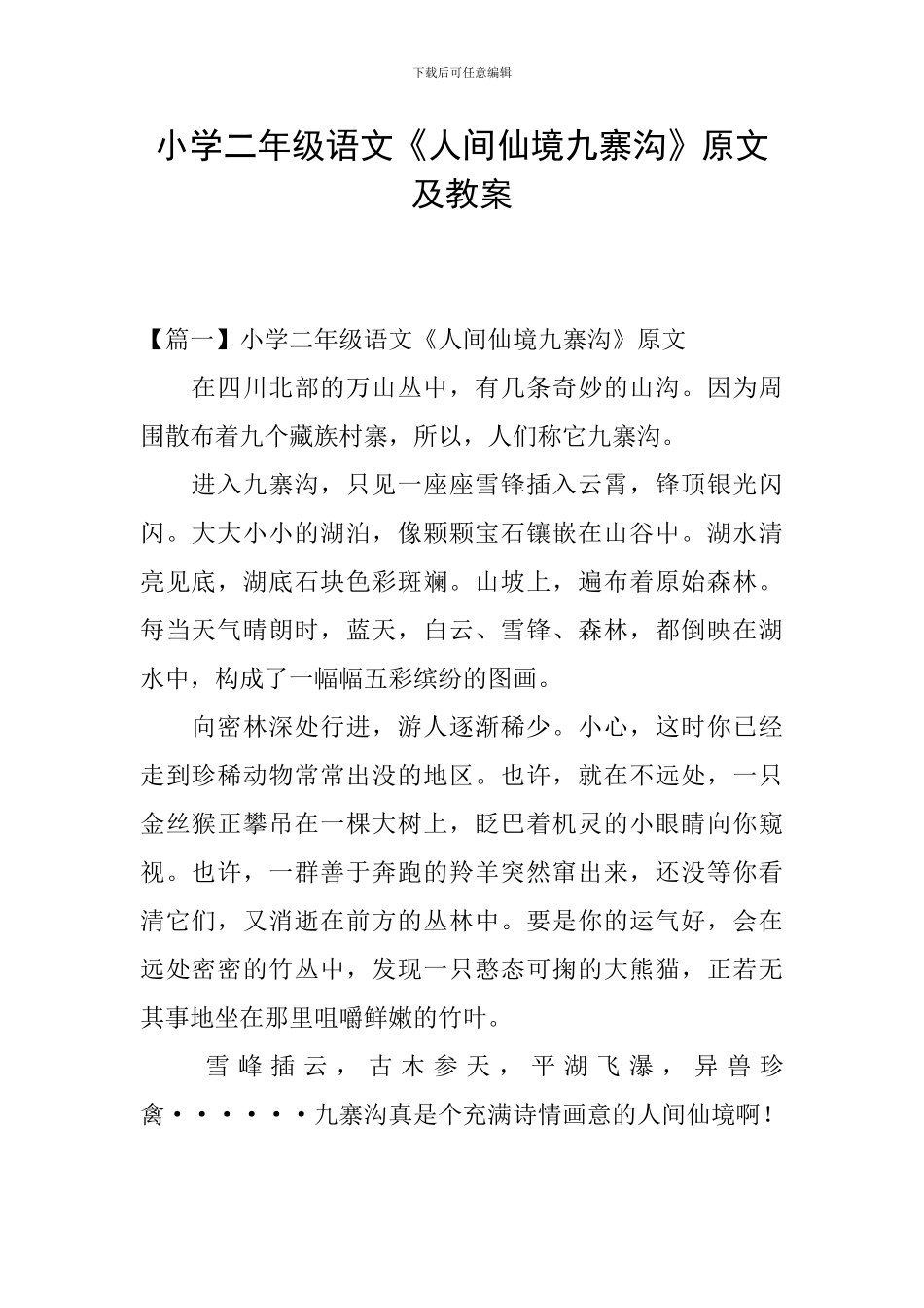 小学二年级语文《人间仙境九寨沟》原文及教案_第1页