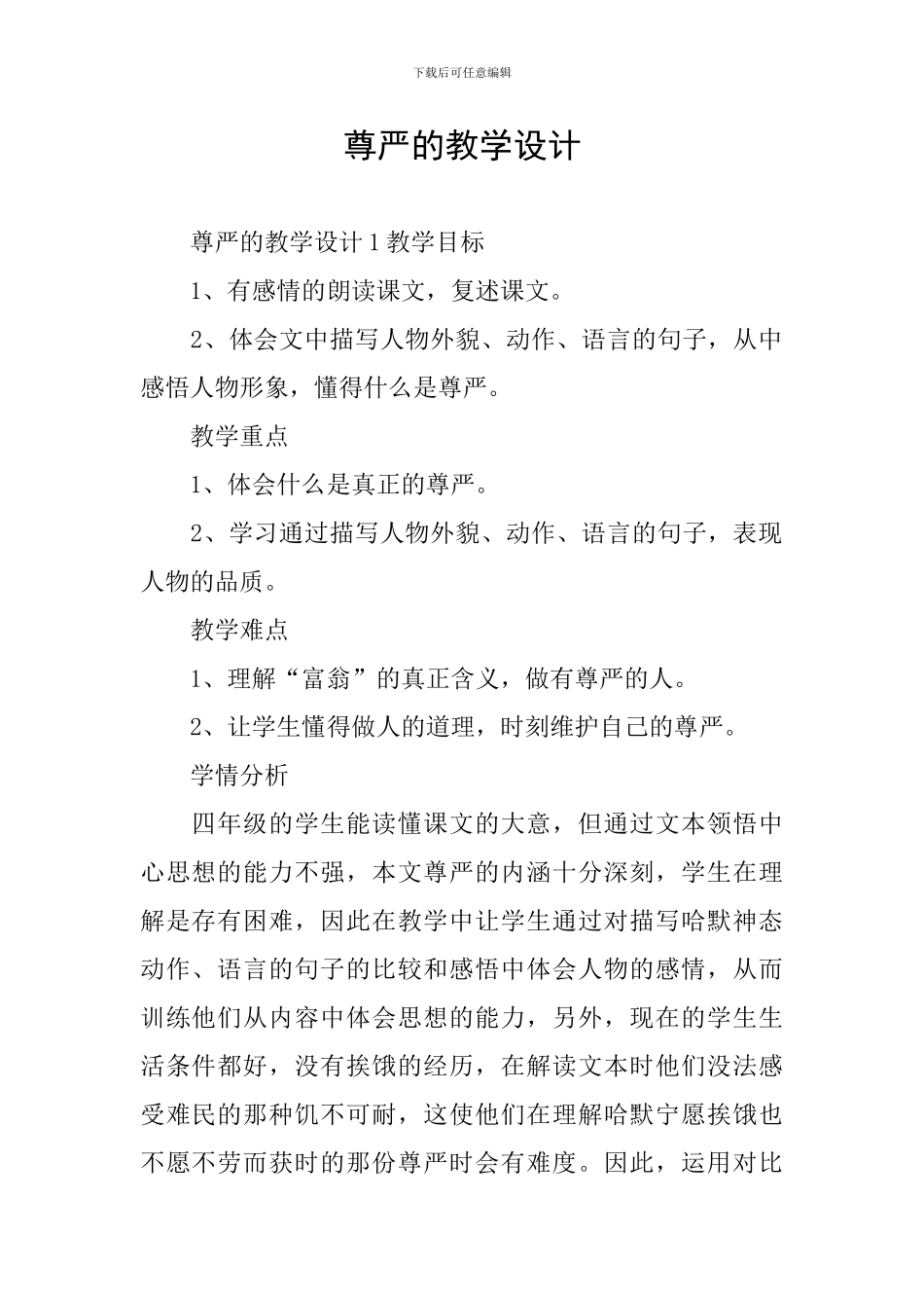 尊严的教学设计_第1页