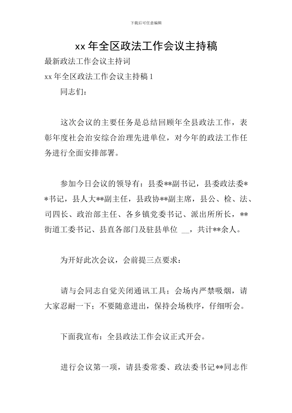 xx年全区政法工作会议主持稿_第1页