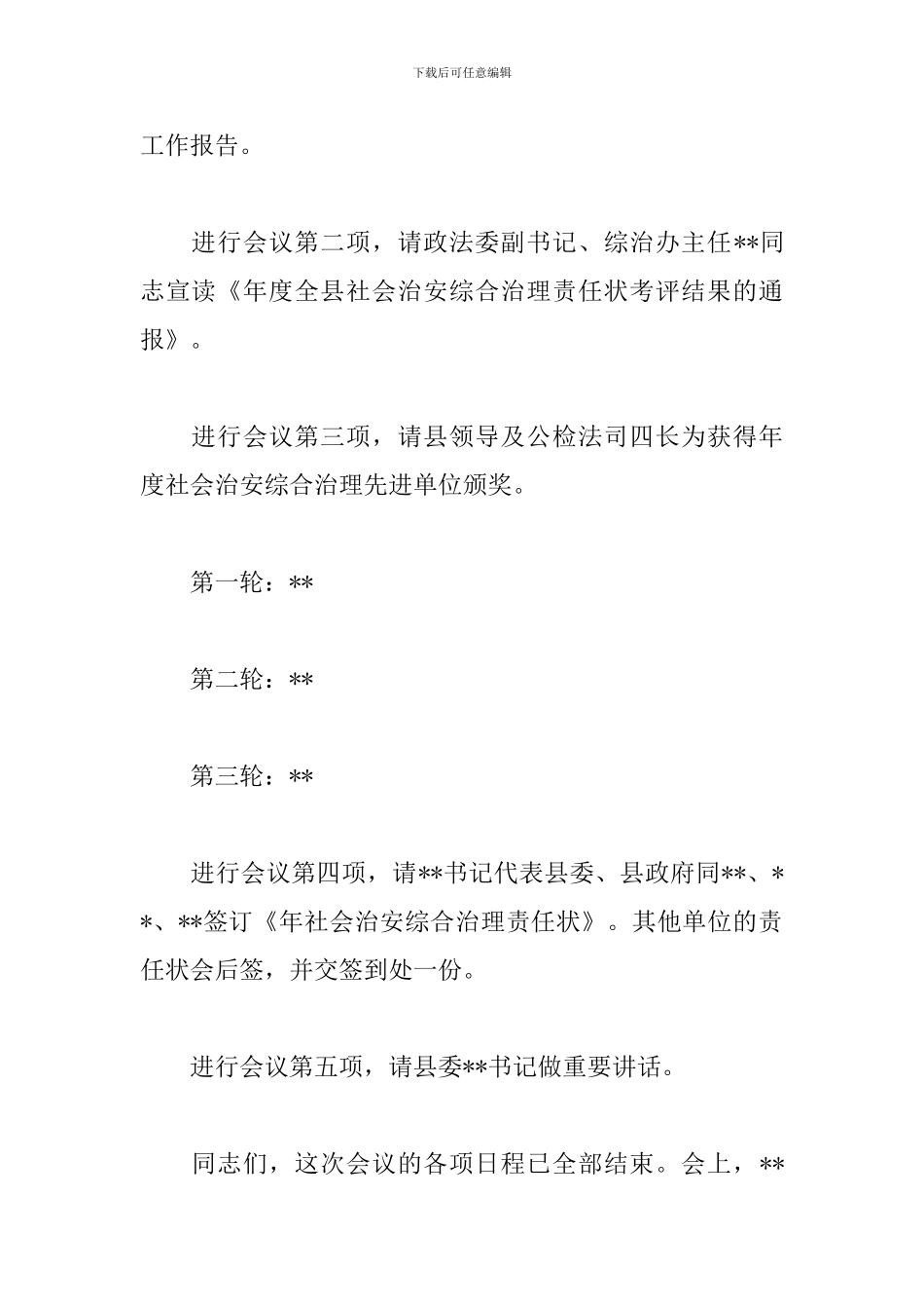 xx年全区政法工作会议主持稿_第2页