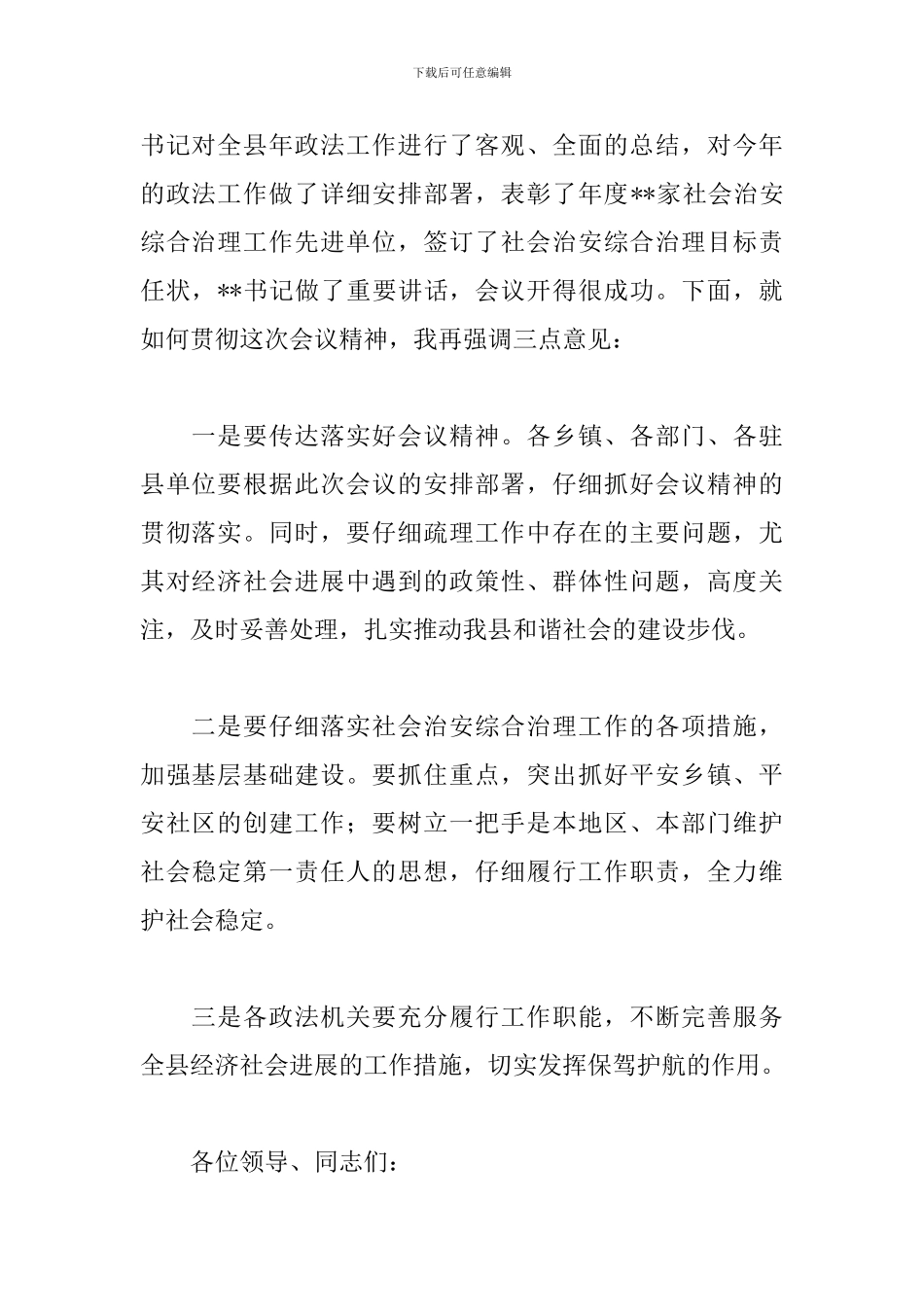 xx年全区政法工作会议主持稿_第3页