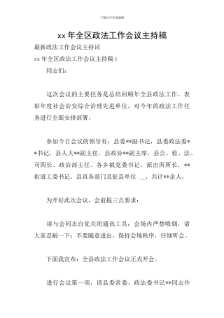 xx年全区政法工作会议主持稿