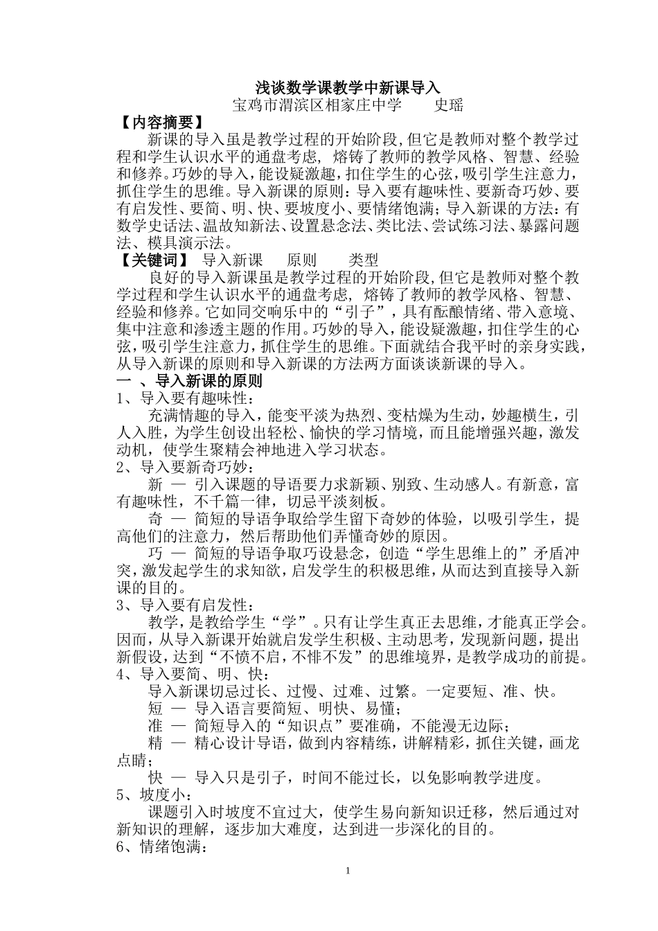 浅谈数学课教学中新课导入（20106发表于《少年智力开发报数学专页》少年智力开发报社）_第1页