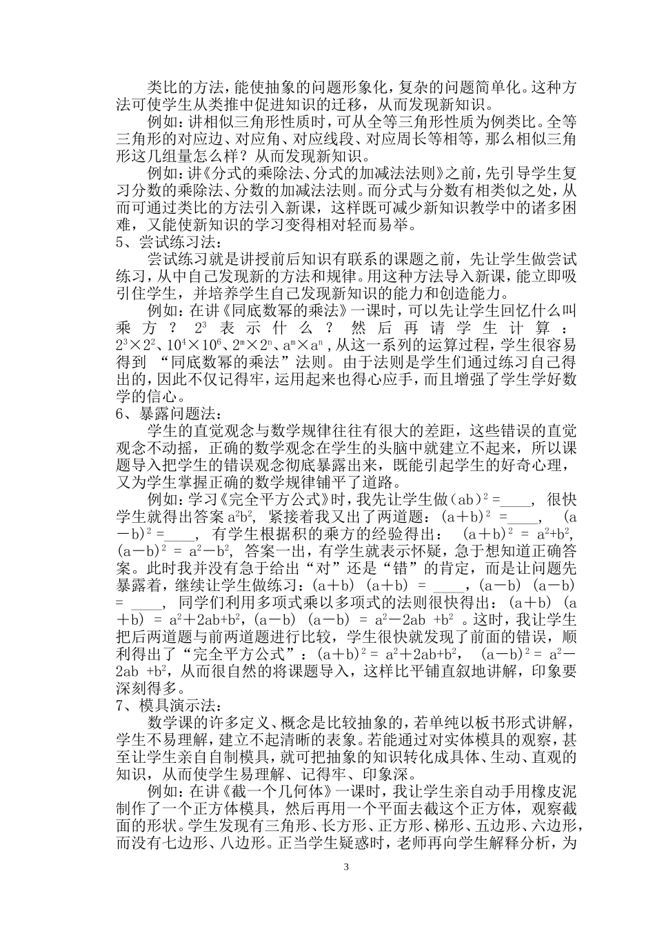 浅谈数学课教学中新课导入（20106发表于《少年智力开发报数学专页》少年智力开发报社）_第3页