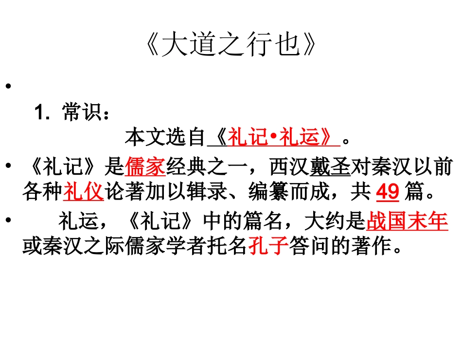 大道之行也复习_第3页