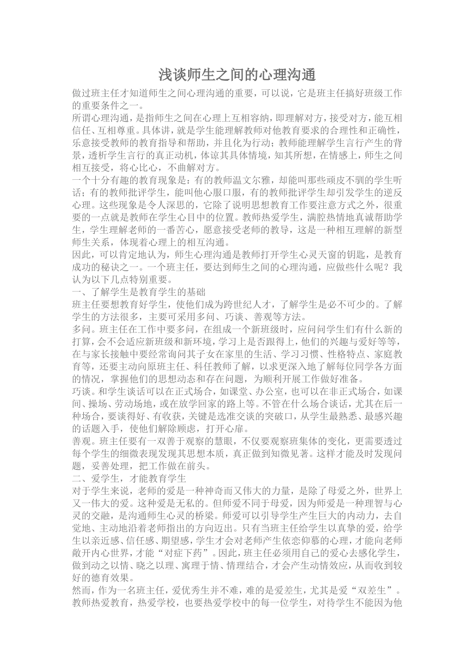 浅谈师生之间的心理沟通_第1页