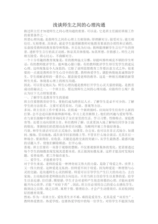 浅谈师生之间的心理沟通