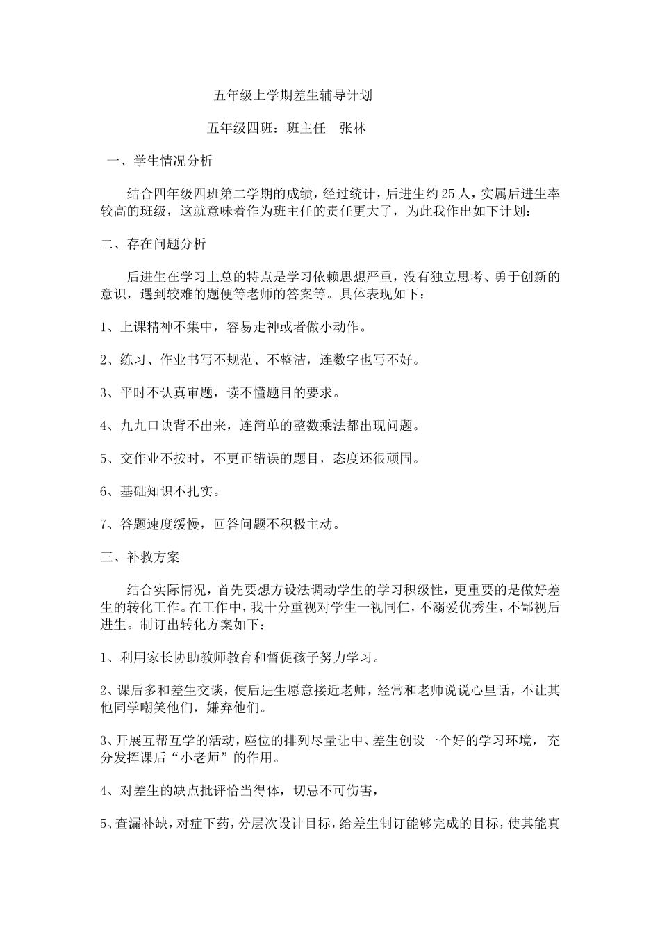 五年级上期差生辅导计划_第1页