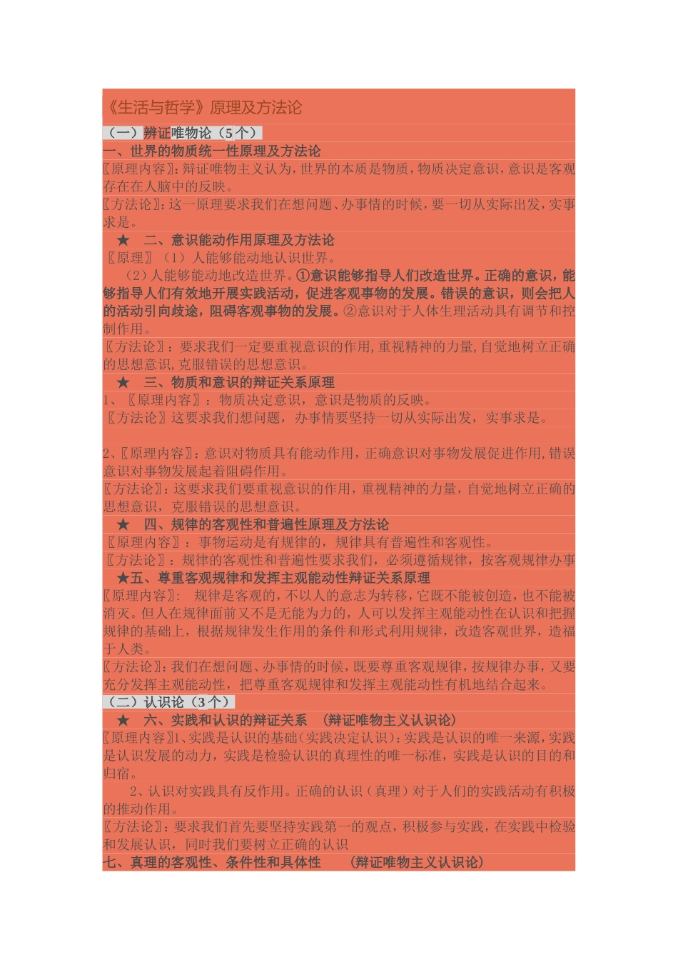 生活与哲学原理与方法论概述_第1页
