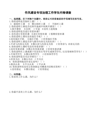 作风建设专项治理工作学生问卷调查——黑龙江省大庆市杜蒙县蒙古族实验小学刘娜