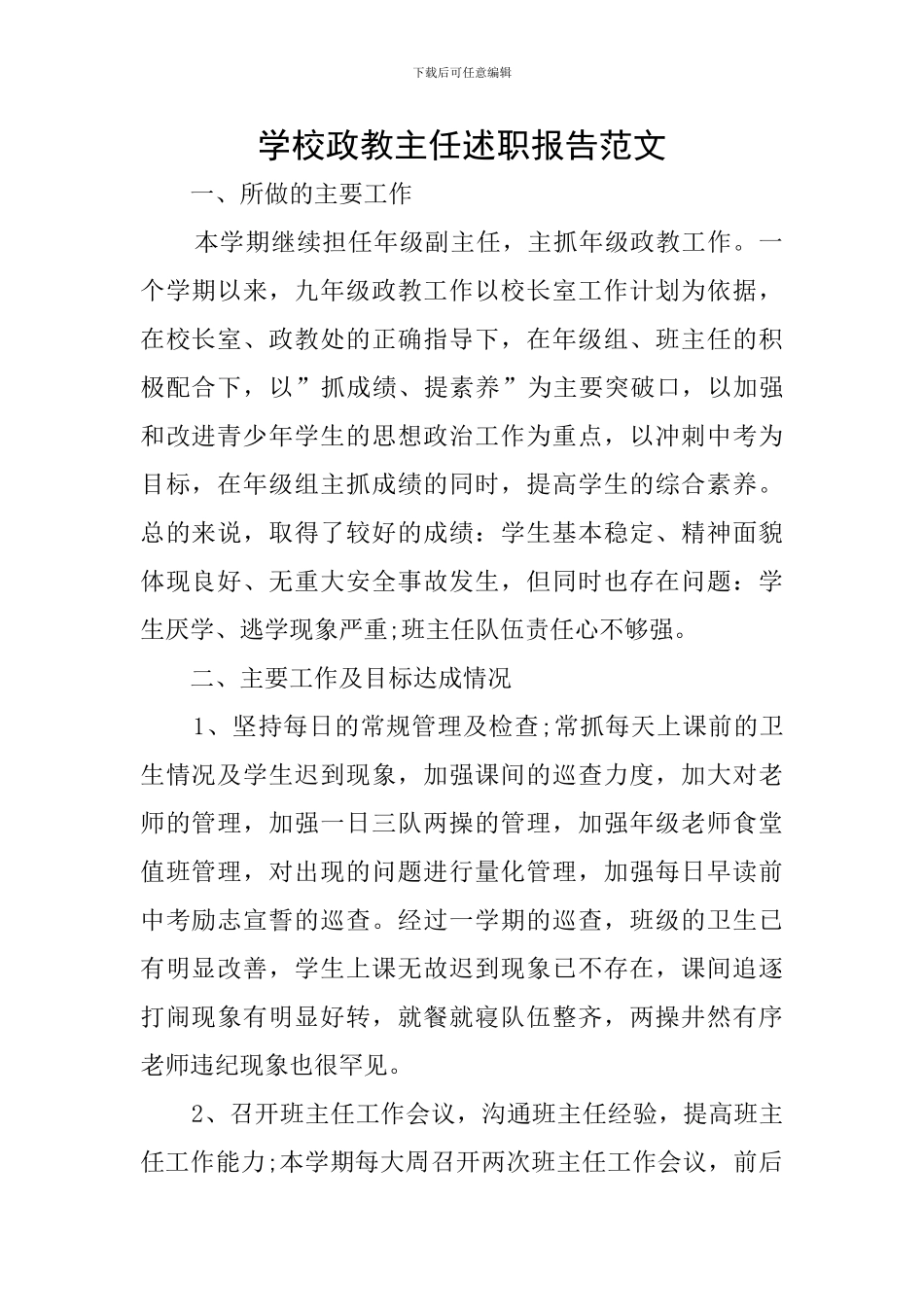 学校政教主任述职报告范文_第1页