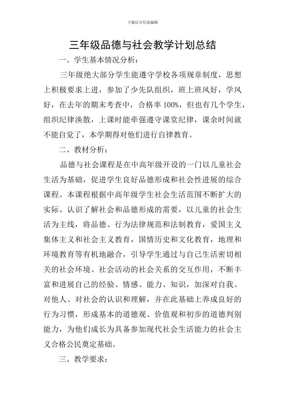 三年级品德与社会教学计划总结_第1页