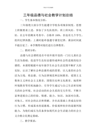 三年级品德与社会教学计划总结