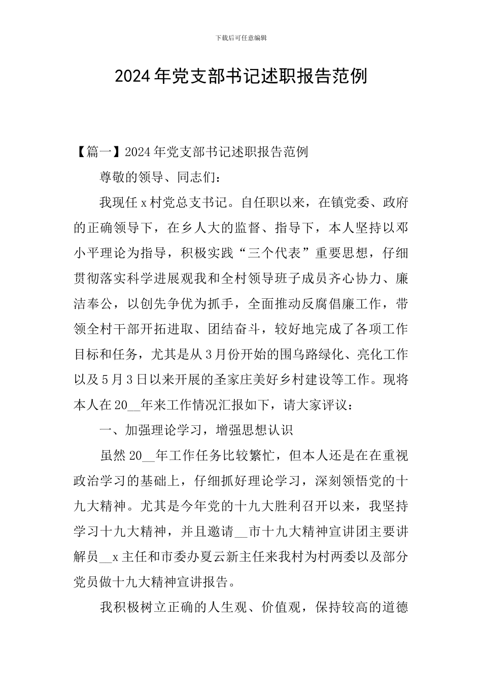 2024年党支部书记述职报告范例_第1页