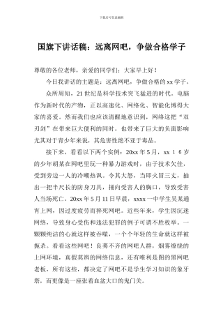 国旗下讲话稿：远离网吧-争做合格学子