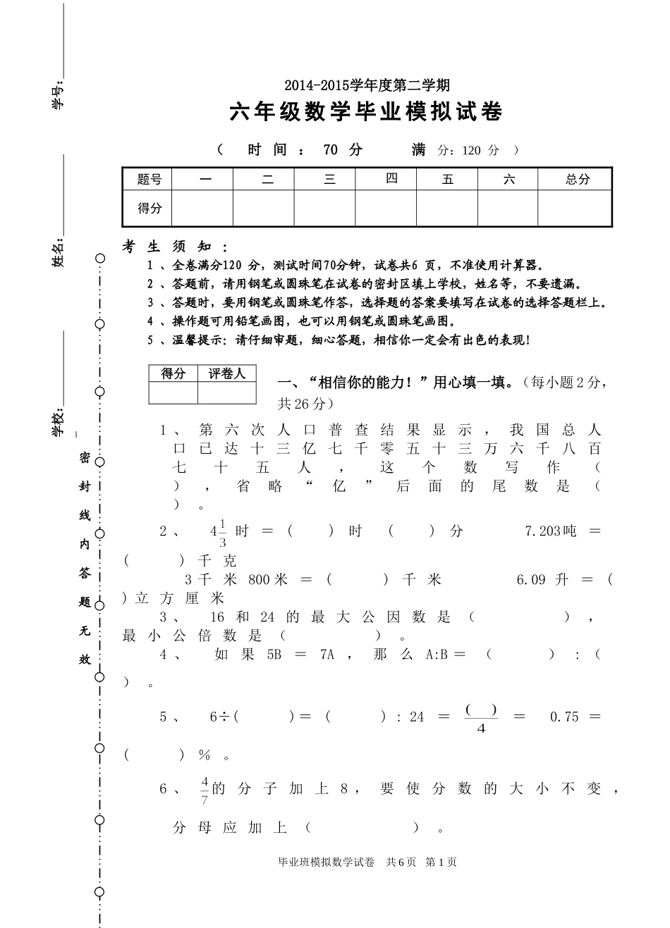 六年级数学模拟检测试题(陈国任）_第1页