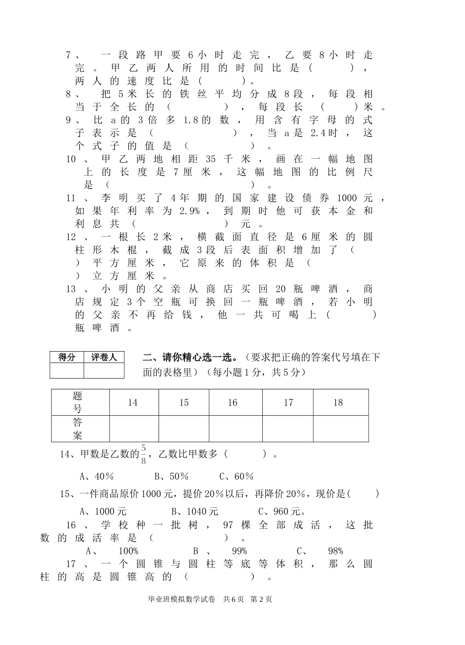 六年级数学模拟检测试题(陈国任）_第2页