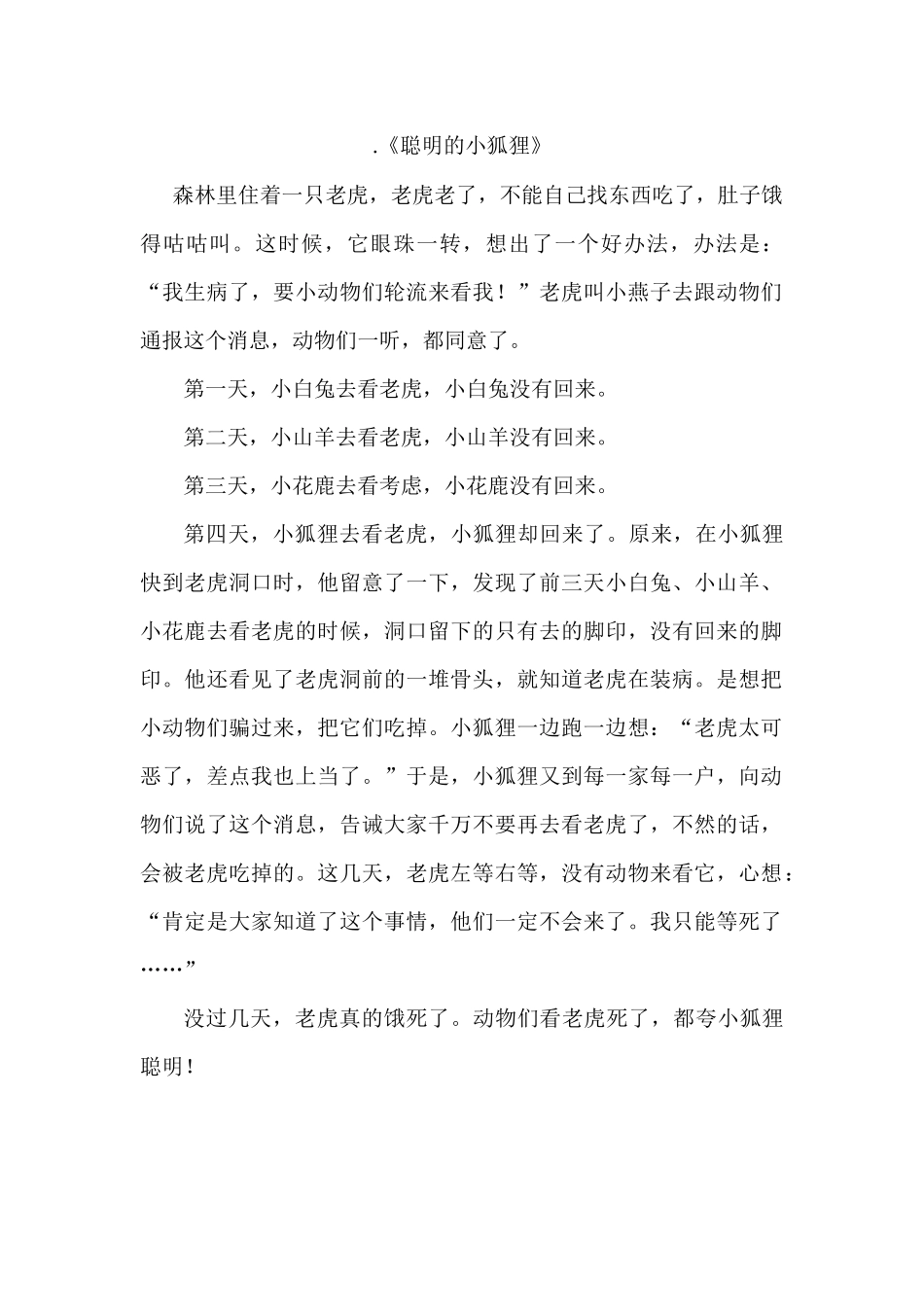 聪明的小狐狸_第1页