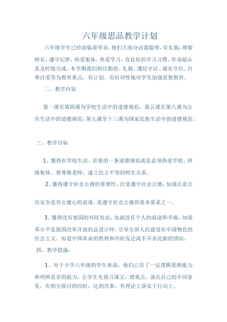 六年级思品教学计划