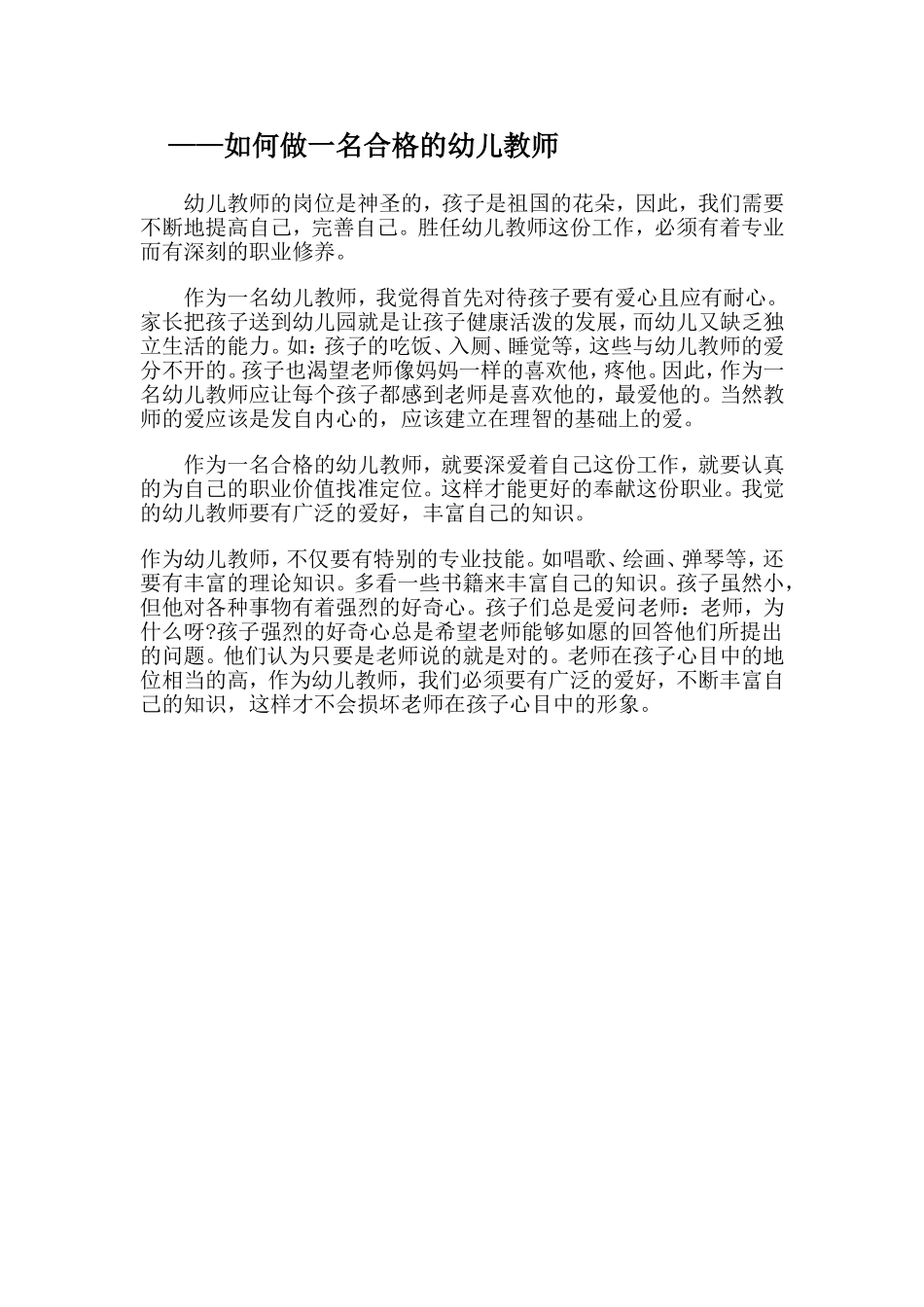 如何做一名合格的幼儿教师_第1页