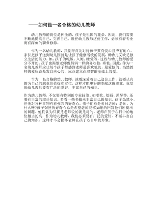 如何做一名合格的幼儿教师