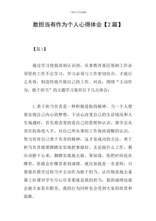 敢担当有作为个人心得体会