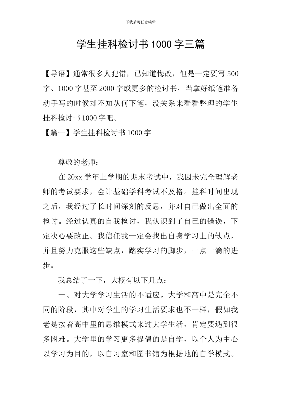 学生挂科检讨书1000字三篇_第1页