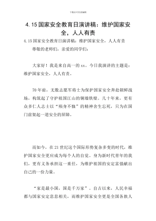 4.15国家安全教育日演讲稿：维护国家安全-人人有责