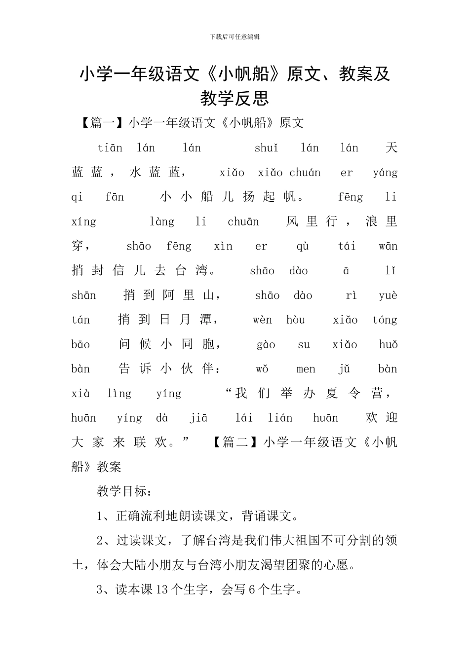 小学一年级语文《小帆船》原文、教案及教学反思_第1页