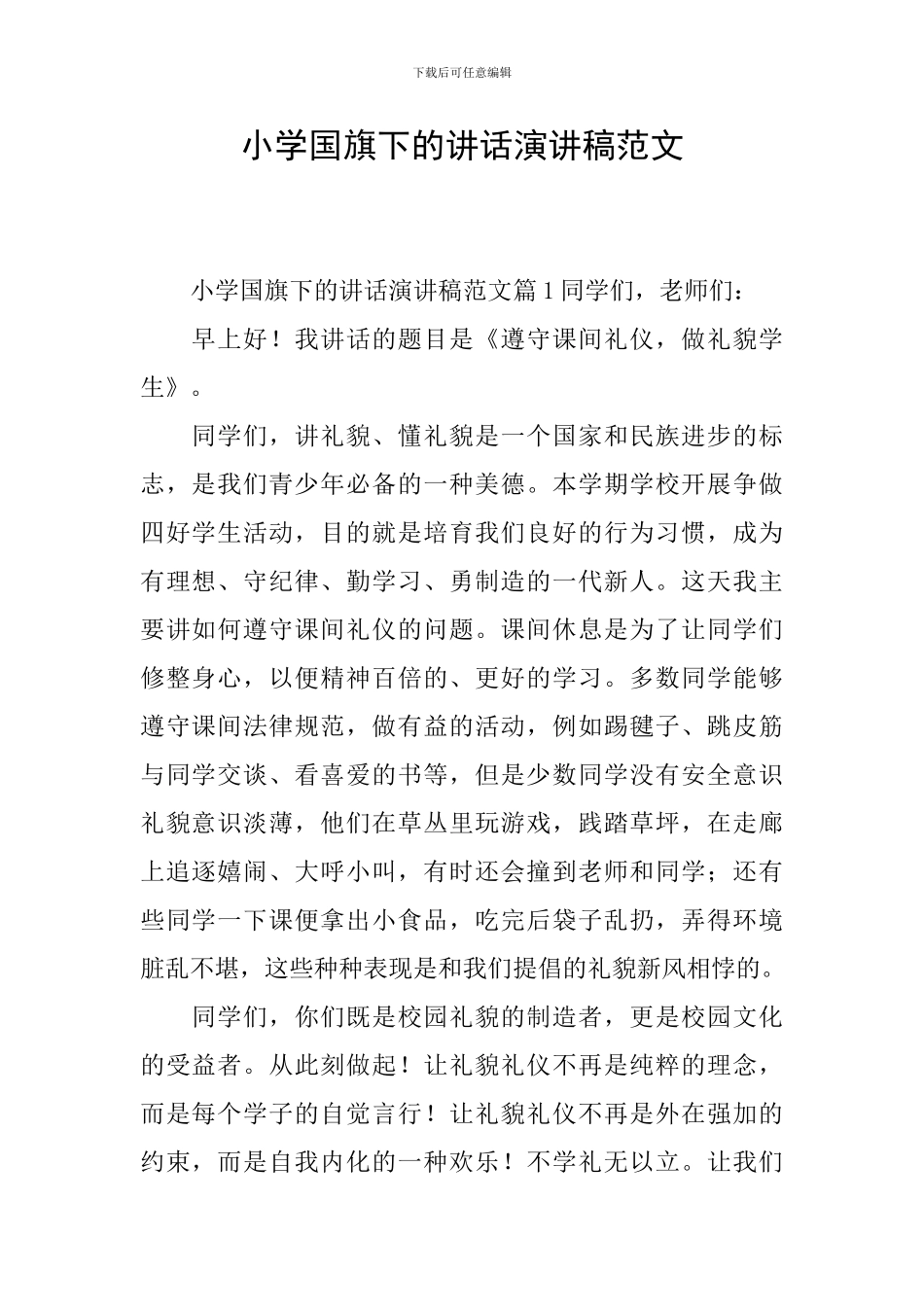 小学国旗下的讲话演讲稿范文_第1页