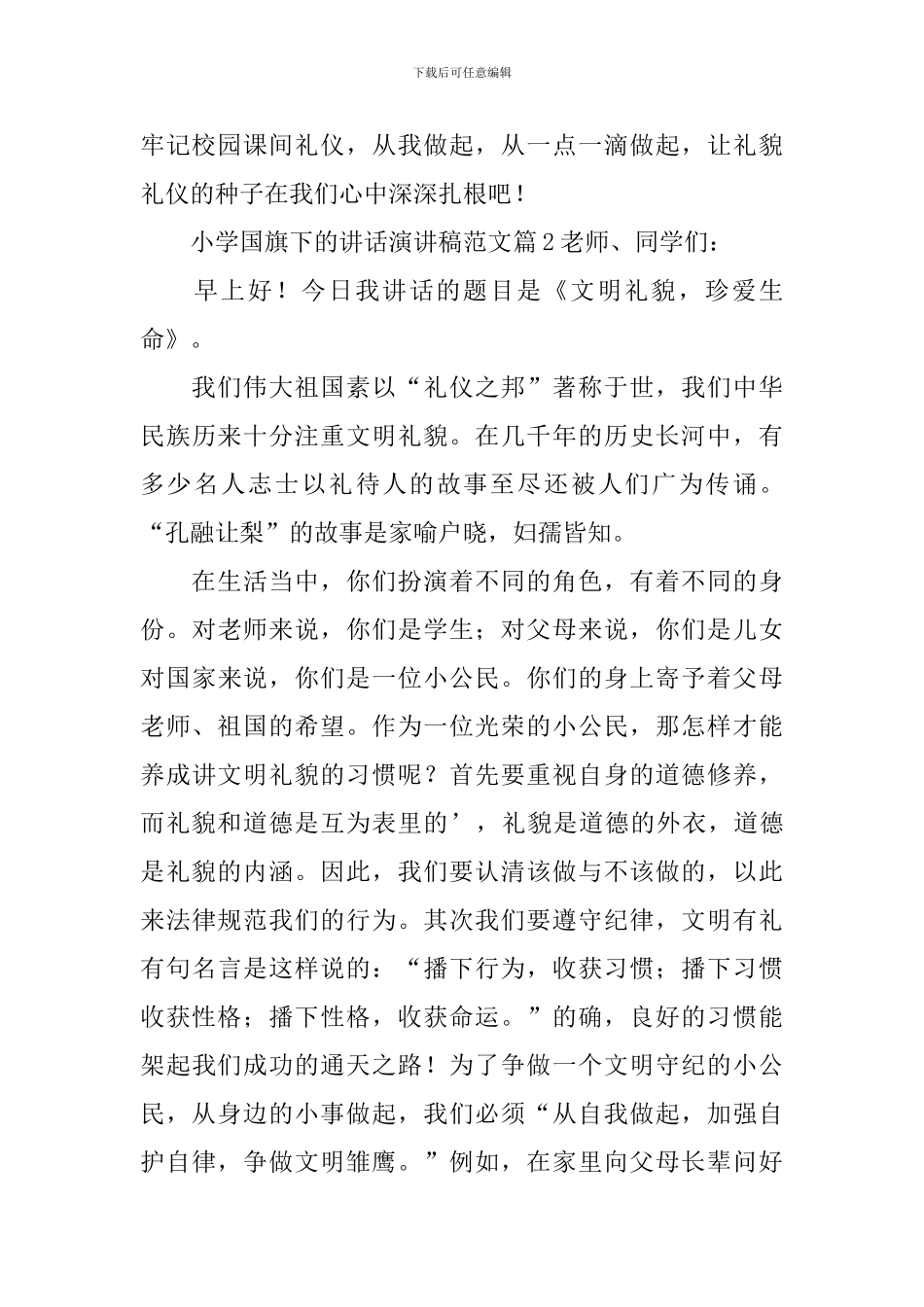 小学国旗下的讲话演讲稿范文_第2页