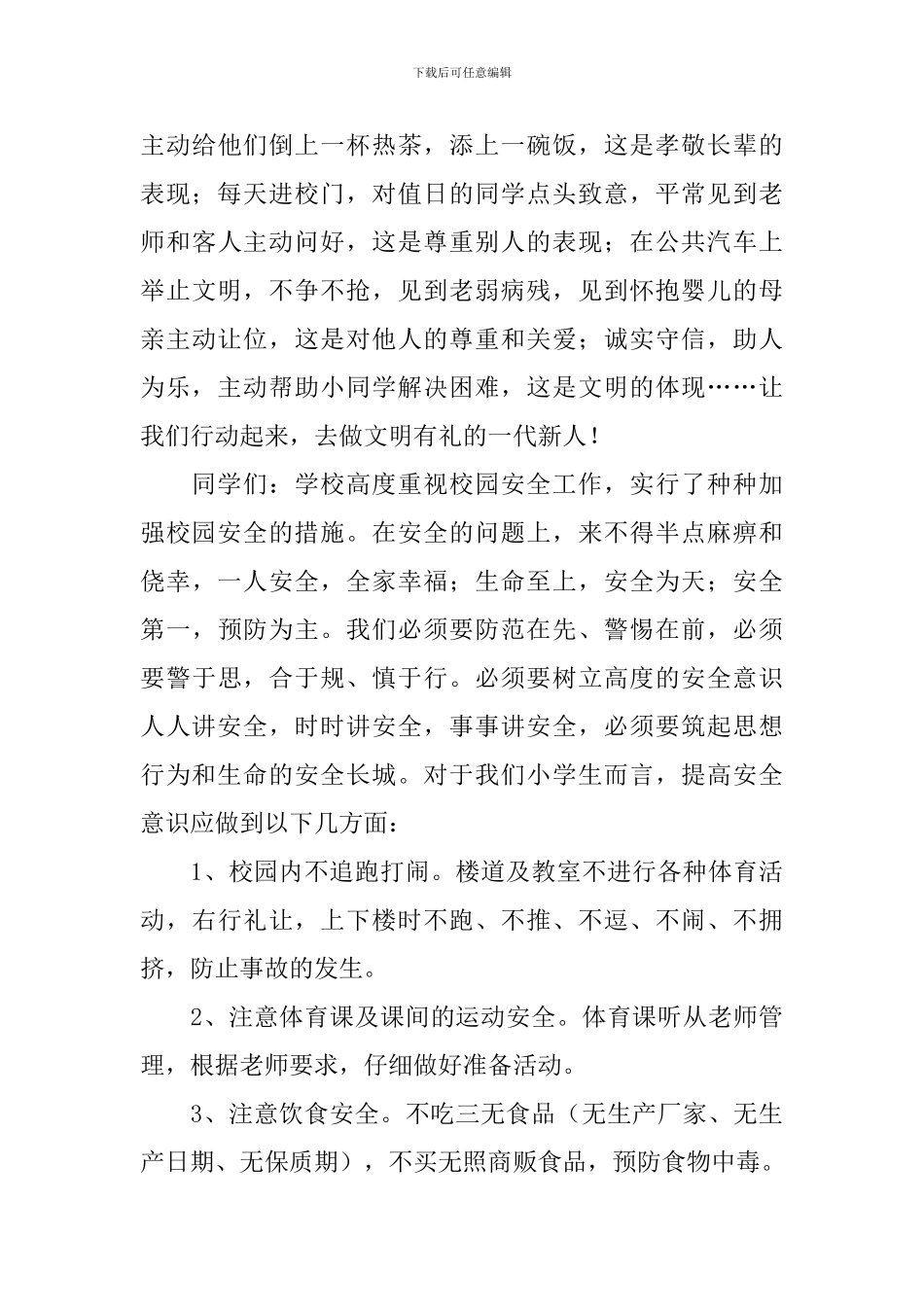 小学国旗下的讲话演讲稿范文_第3页