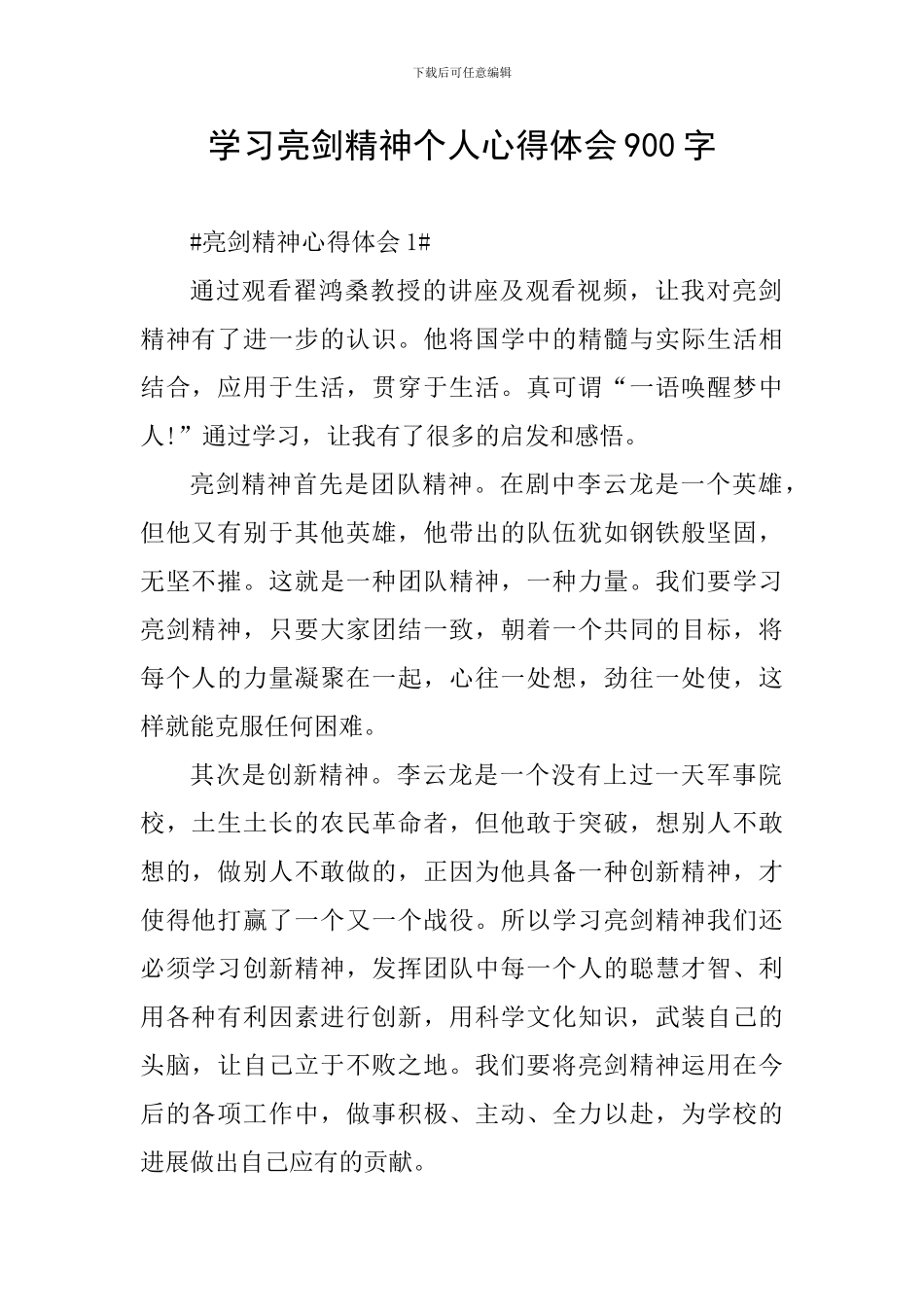 学习亮剑精神个人心得体会900字_第1页