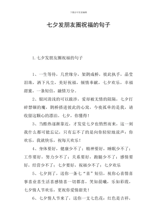 七夕发朋友圈祝福的句子