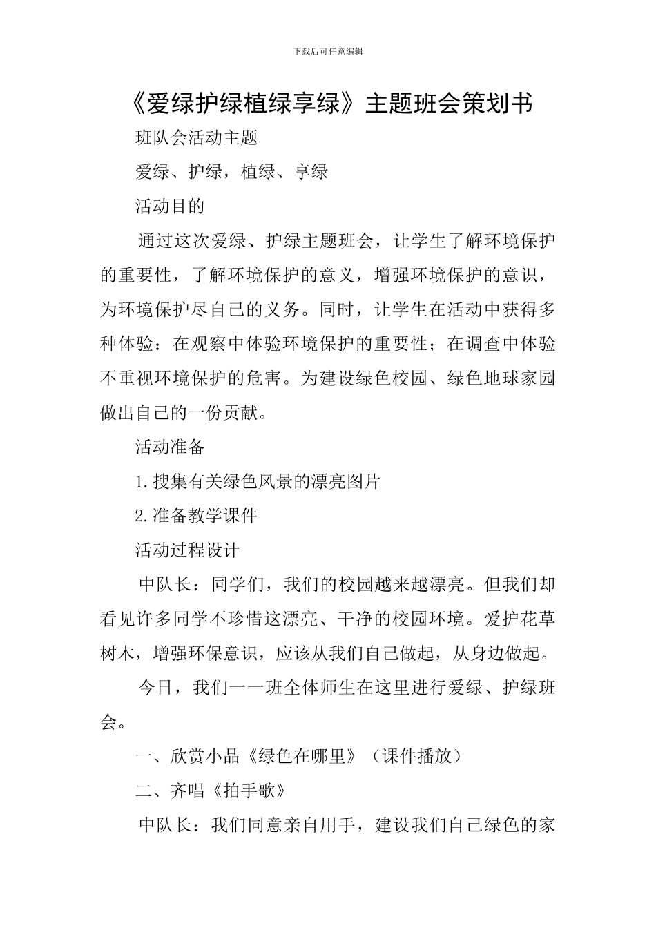 《爱绿护绿植绿享绿》主题班会策划书_第1页