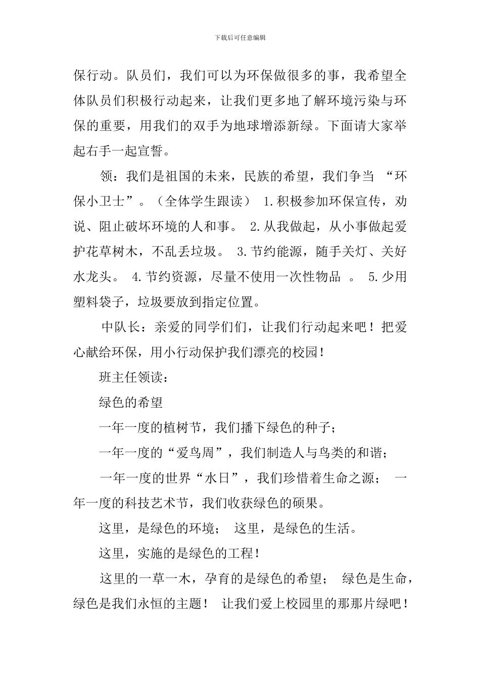 《爱绿护绿植绿享绿》主题班会策划书_第3页