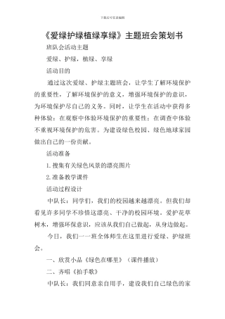 《爱绿护绿植绿享绿》主题班会策划书