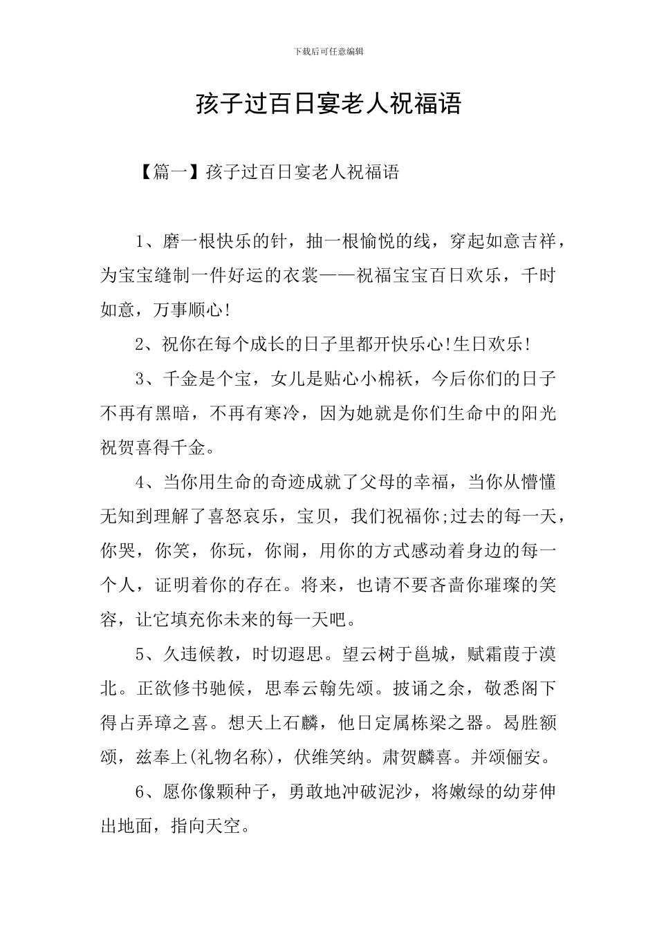 孩子过百日宴老人祝福语_第1页