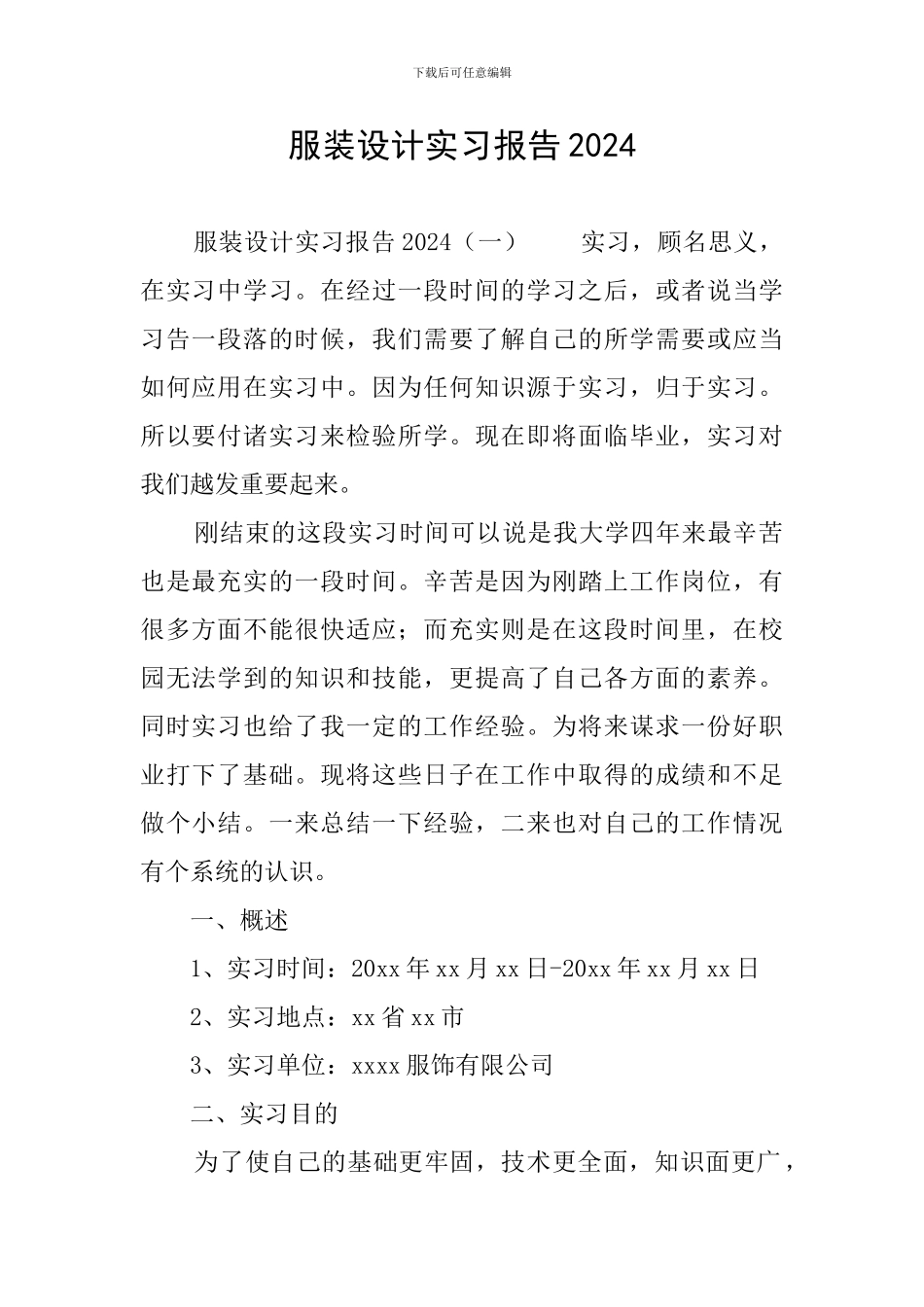 服装设计实习报告2024_第1页