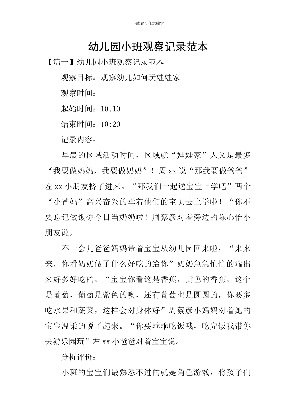 幼儿园小班观察记录范本_第1页