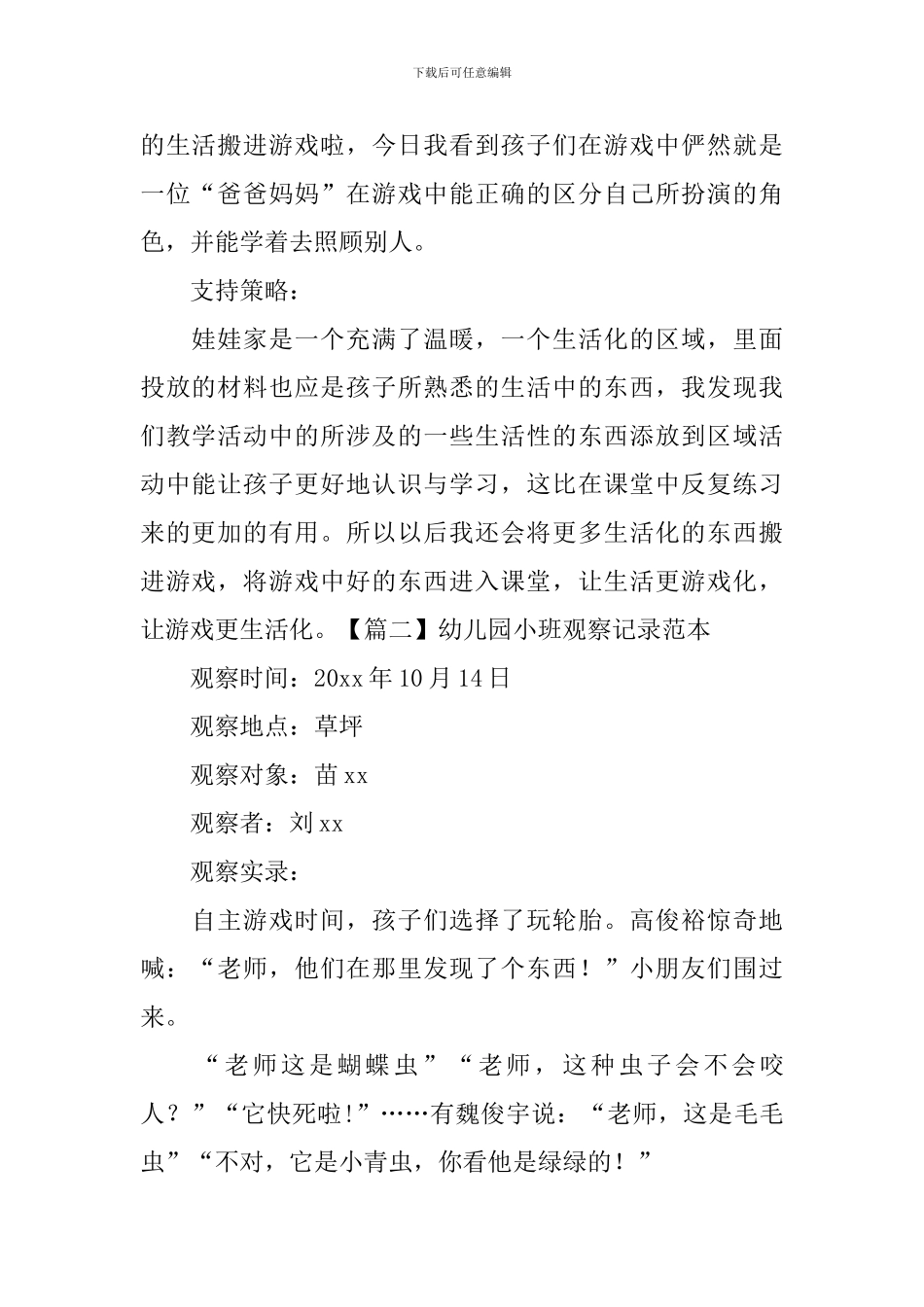 幼儿园小班观察记录范本_第2页