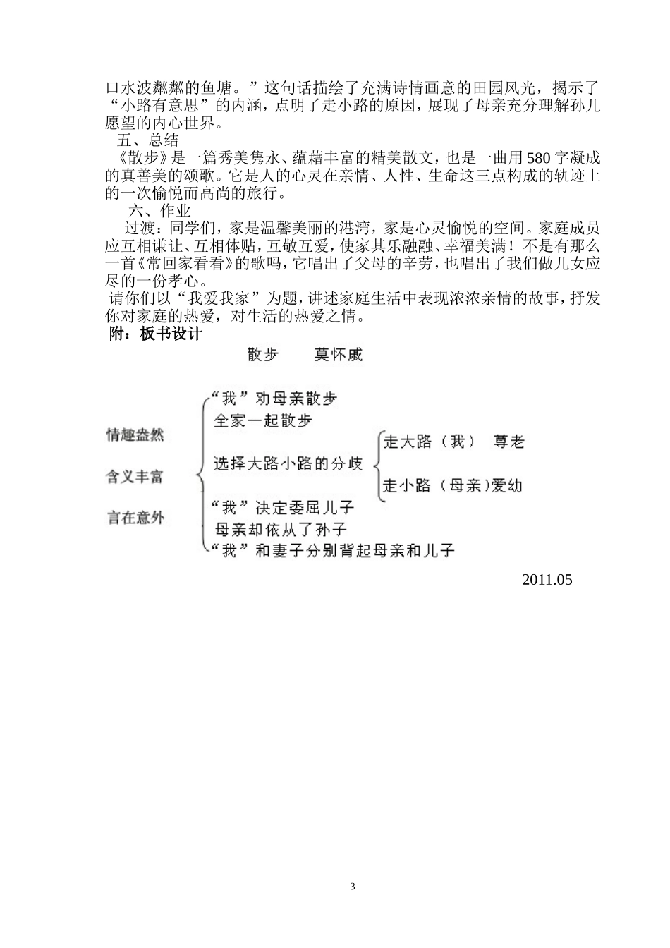 《散步》教学案例——肇源民意中学：张伟八下22课_第3页