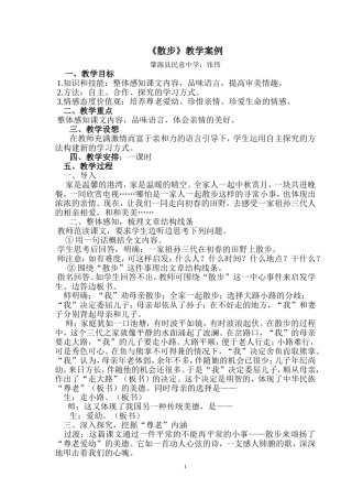 《散步》教学案例——肇源民意中学：张伟八下22课