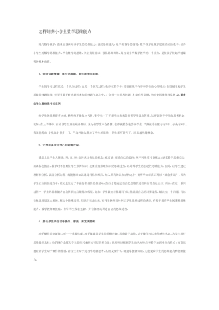 怎样培养小学生数学思维能力