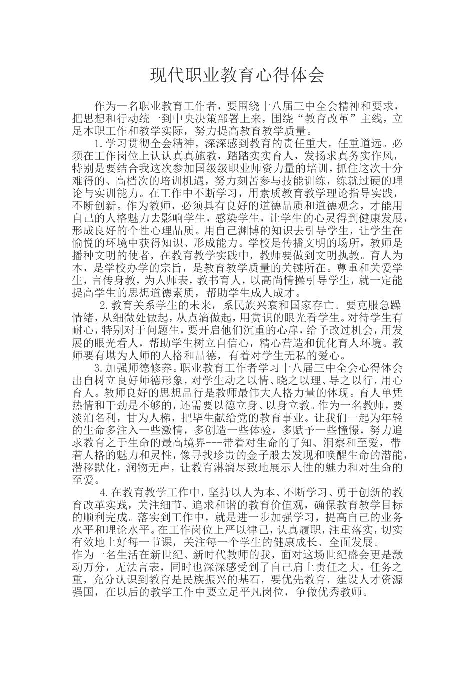 现代职业教育心得体会_第1页