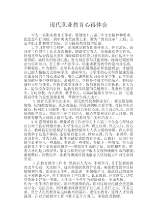 现代职业教育心得体会