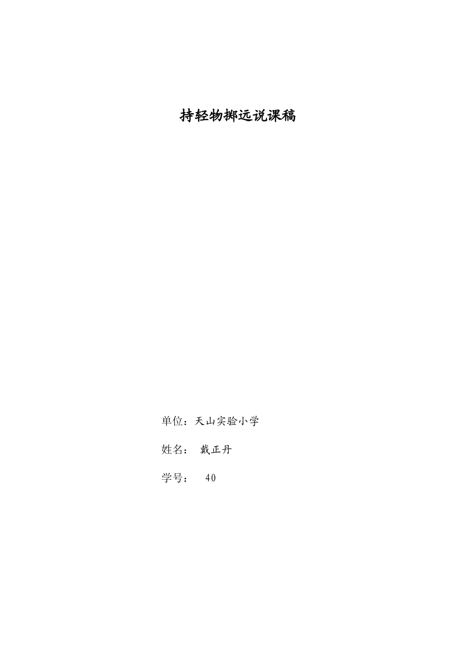 持轻物掷远说课稿_第1页