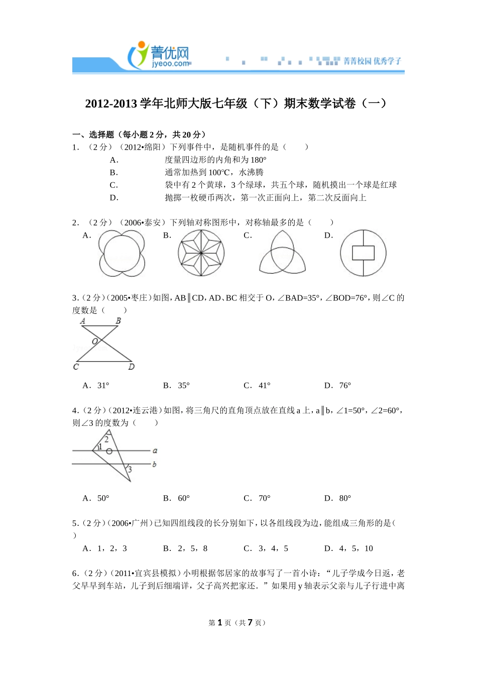 2012-2013学年北师大版七年级（下）期末数学试卷（一）_第1页