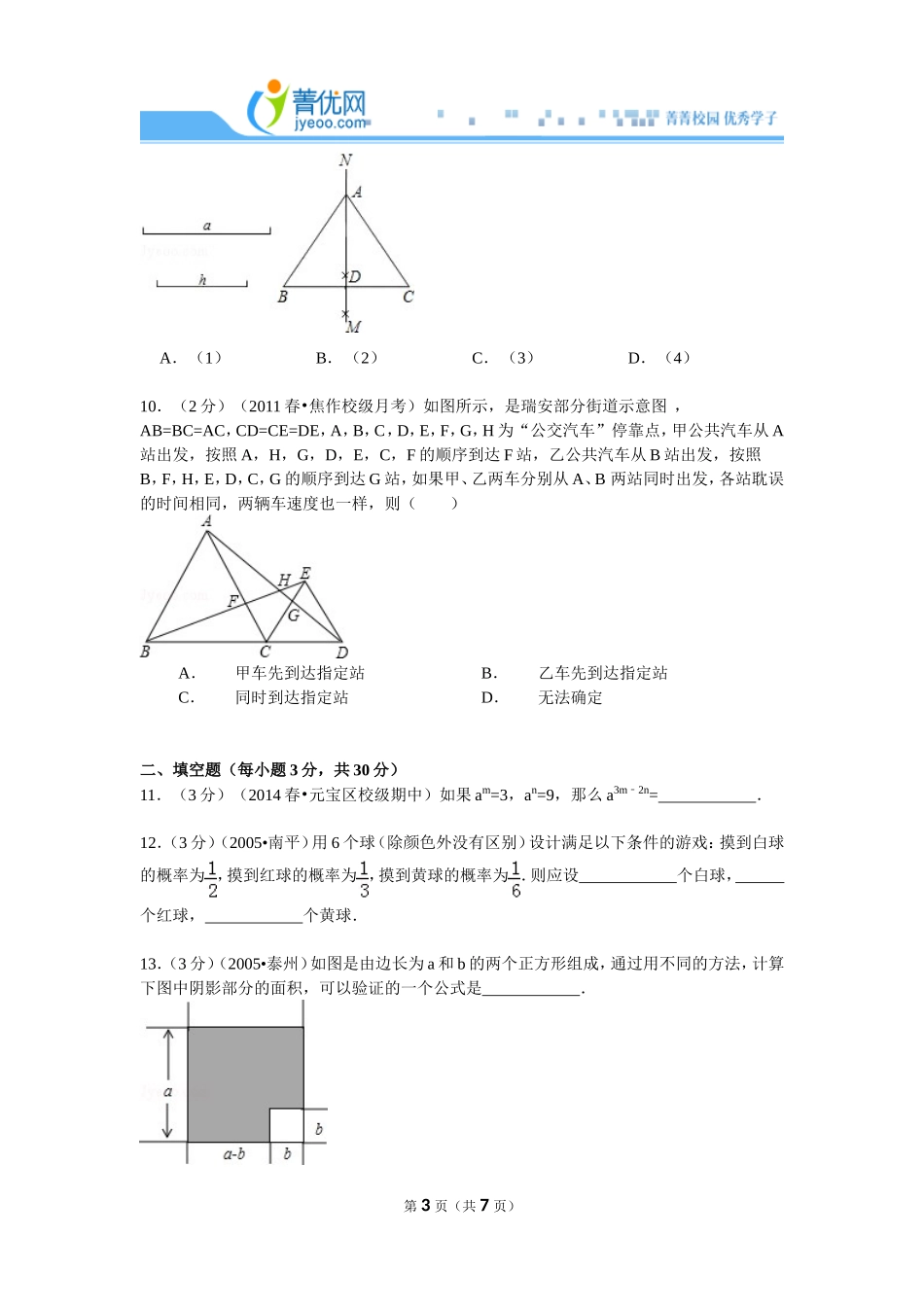 2012-2013学年北师大版七年级（下）期末数学试卷（一）_第3页